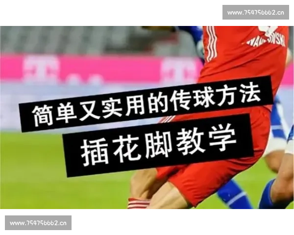 新手入门必读全面解析足球比赛规则与实用技巧 - 副本 - 副本