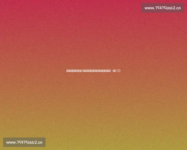 最新足球比赛动态分析 各大联赛劲旅表现及球员伤病情况全解析 - 副本 (3) 最新足球比赛动态分析 各大联赛劲旅表现及球员伤病情况全解析 - 副本 (3)